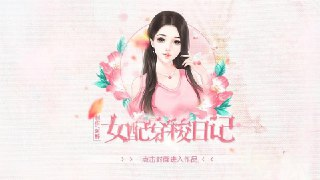 【安卓软件】《女配穿梭日记.apk》