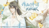 【安卓游戏】《作死修得共枕眠【未完结】.apk》