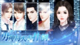 【安卓软件】《重生之男神每天求扑倒.apk》