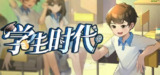 学生时代 v1.02 免安装中文版【1.9 GB】【PC】