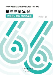 精准冲刺66记
