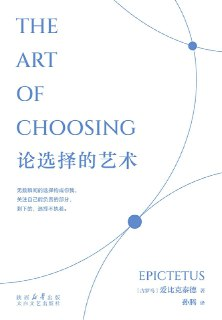《论选择的艺术》(azw3+epub+mobi+pdf)