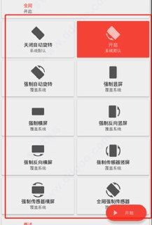 Rotation v29.0.2 强制转屏,自定义操控安卓设备屏幕显现方向,解锁付费版