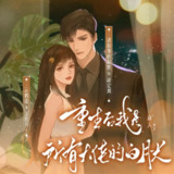 多人有声剧《重生后我是所有大佬的白月光》主播：周默 1243集完[百度网盘]
