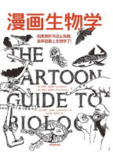 漫画生物学