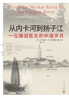 《从内卡河到扬子江：一位德国医生的中国岁月》(azw3+epub+mobi+pdf)[百度网盘]