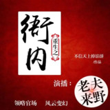 有声小说《重生之衙内》主播：老夫来野 2140集完[百度网盘]