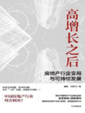 《高增长之后：房地产行业变局与可持续发展》中国房地产何去何从[epub]