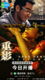 电视剧《重影》 4K【全集】(2025)【夸克网盘\百度网盘】