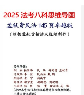 25年孟献贵精讲思维导图(详细版)