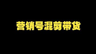 营销号混剪带货,从内容创作到流量变现的全流程,教你用营销号形式做混剪带货