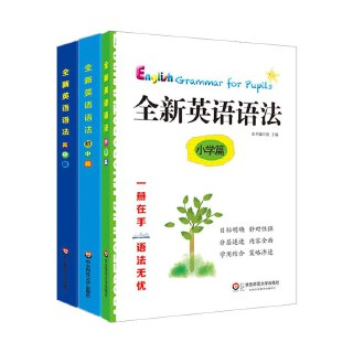 25年春 全新英语语法大全《小学篇+初中篇+高中篇》