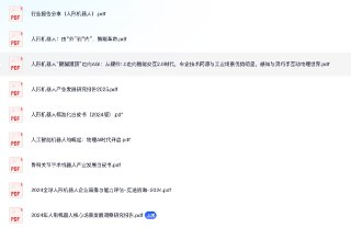 行业报告分享(人形机器人)