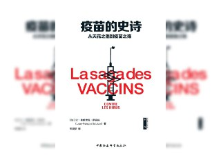 疫苗的史诗:从天花之猖到疫苗之殇