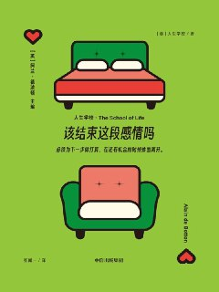 《该结束这段感情吗》(azw3+epub+mobi+pdf)[百度网盘]