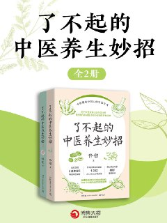 《了不起的中医养生妙招》[全二册][百度网盘]