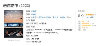 送院途中 (2023)