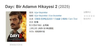 Dayı: Bir Adamın Hikayesi 2 (2025) 土耳其黑帮传奇复仇爽片 - 塞瓦希尔血腥复仇之路