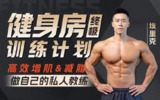 B站 - 埃里克:打造完美身材,健身房增肌减脂全方案