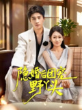 【短剧】隐婚后团宠野丫头(60集全集)崔旭阳&姜懿秦