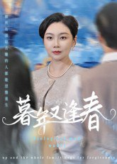 【短剧】暮年又逢春(45集全集)李娟