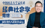 B站 - 孟庆延:经典社会学思想20讲