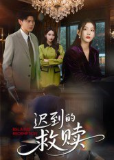 【短剧】迟到的救赎(50集全集)杨莯