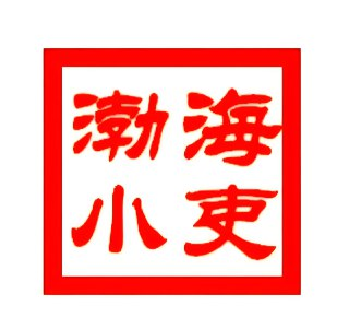 渤海小吏《B站充电专属视频合集》 (更至20251028)