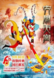 【动漫】大闹天宫 (2012)
