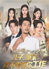 【短剧】儿子,咱家真不需要你工作(62集全集)苗峯&王锦颖