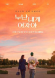 姐姐对我来说是女人 姐姐,对我来说你是女人啊 누난 내게 여자야 (2025) 【更新至01期】【1080p】【韩语中字】【韩综】