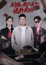 【短剧】别跪,我只是个送外卖的(74集全集)霍文琦&苏嘉欣
