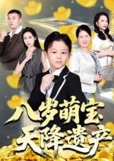 【短剧】八岁萌宝天降遗产(70集全集)成林轩&周青
