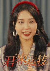 【短剧】君来运转(30集全集)马鸣波