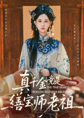 【短剧】真千金竟是缮宝师老祖(66集全集)杨汐