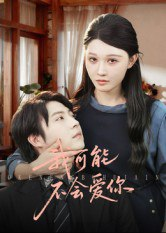 【短剧】我可能不会爱你(100集全集)徐鹤尼&刘欣悦