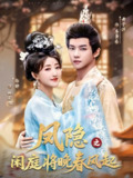 【短剧】凤隐之闲庭将晚春风起(82集全集)黄子淇&郭静