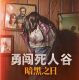 勇闯死人谷:暗黑之日 v0.7.2.14566 xg器