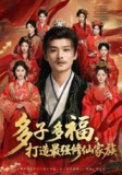 【短剧】多子多福打造最强修仙家族(65集全集)王英杰&刘畅