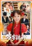 【短剧】岁岁锦鲤(59集全集)吴蔓林&秦毅