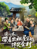 【短剧】读心术,带着出租屋穿越馋哭全村(80集全集)何艺恬&肖泊亭