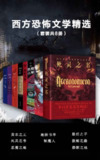 《西方恐怖文学精选》[套装共8册] [作品合集] [pdf+全格式]