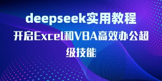 DeepSeek实用教程:开启Excel和VBA高效办公超级技能