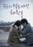 不是任何人女儿的海媛(2013)【BD.1080P】【内嵌简中】【爱情/女性】【李善均/郑恩彩】
