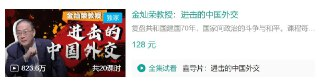 B站 – 金灿荣教授:进击的中国外交