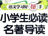 新东方《小学大语文必考名著阅读》