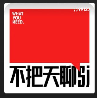 【播客】上班的终极意义,是不上班!【75分钟】