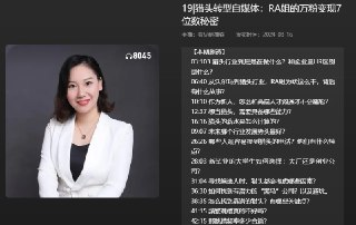 【播客】猎头转型自媒体:RA姐的万粉变现7位数秘密【76分钟】