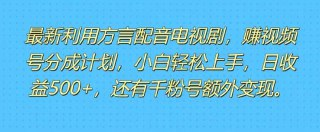 利用方言配音视频,赚视频号分成计划收益,操作简单,新手小白轻松上手