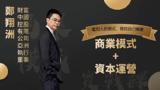 郑翔洲《商业模式与资本运营》93讲